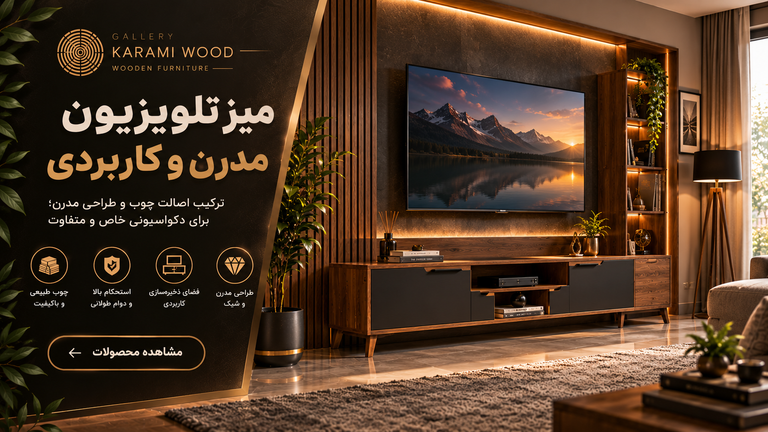 میز TV های مدرن و شیک | گالری چوب کرمی