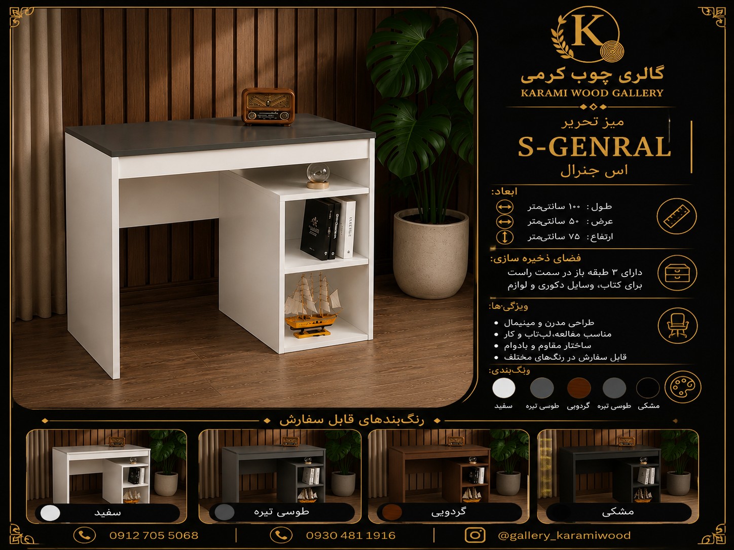 میز تحریر گالری چوب کرمی مدل S-GENRAL با ۳ طبقه فضای ذخیره‌سازی