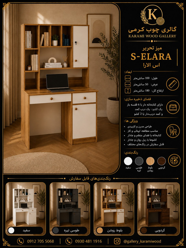 میز تحریر گالری چوب کرمی مدل S-ELARA کتابخانهدار با کمد و کشو