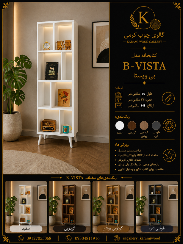 کتابخانه گالری چوب کرمی مدل B-VISTA مدرن چندمنظوره