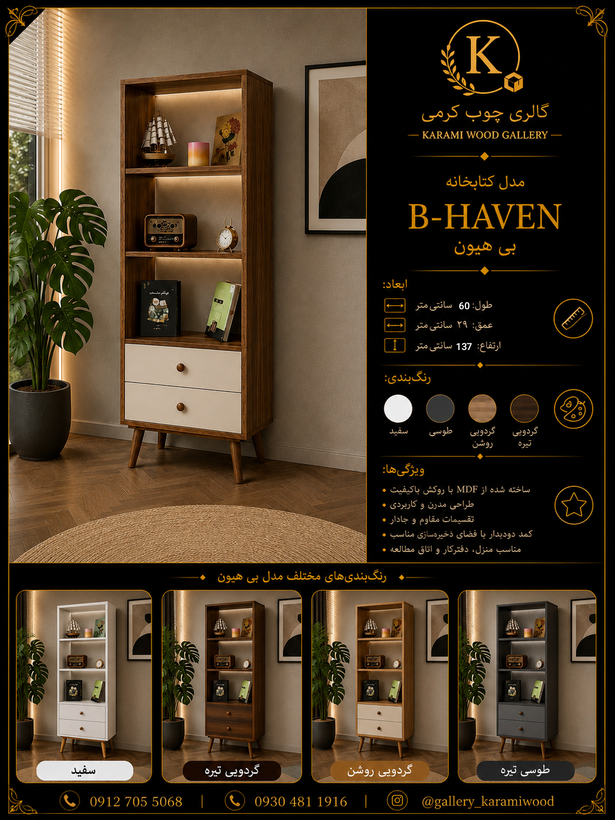 کتابخانه گالری چوب کرمی مدل B-HAVEN با دو کشوی جادار و طبقات کاربردی