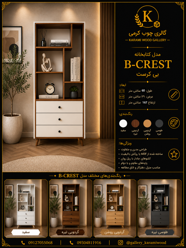کتابخانه گالری چوب کرمی مدل B-CREST با ۳ کشو و طبقات دکوراتیو