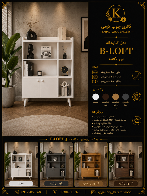 کتابخانه تولیدی چوب کرمی مدل B-LOFT با کمد دربدار و طبقات کاربردی