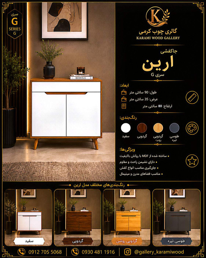 جاکفشی گالری چوب کرمی مدل آریَن G-101 دو درب با کشوی مخفی