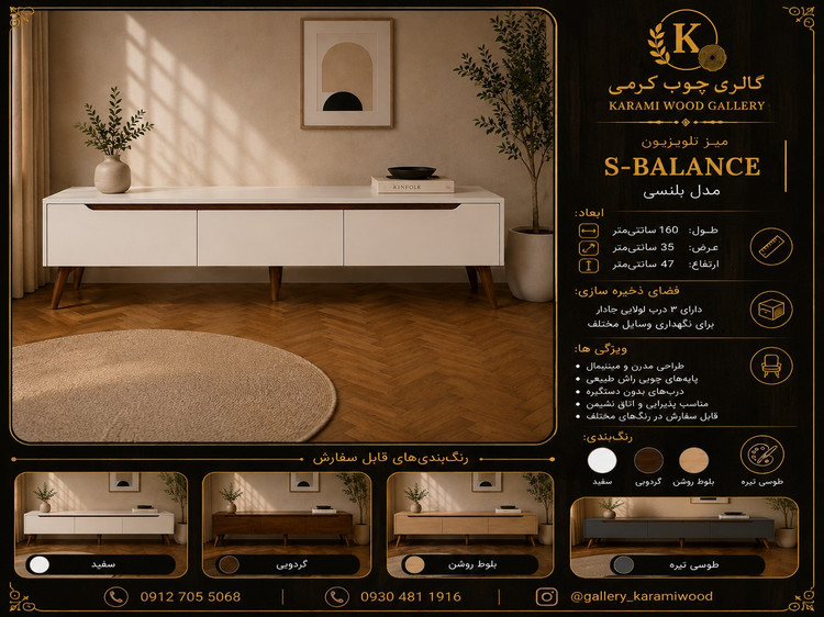 میز تلویزیون گالری چوب کرمی مدل S-BALANCE با طراحی مینیمال و ۳ درب ذخیرهسازی